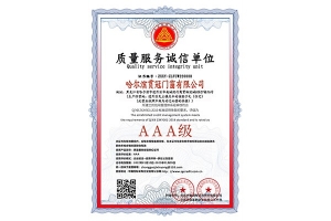 質(zhì)量服務(wù)誠信